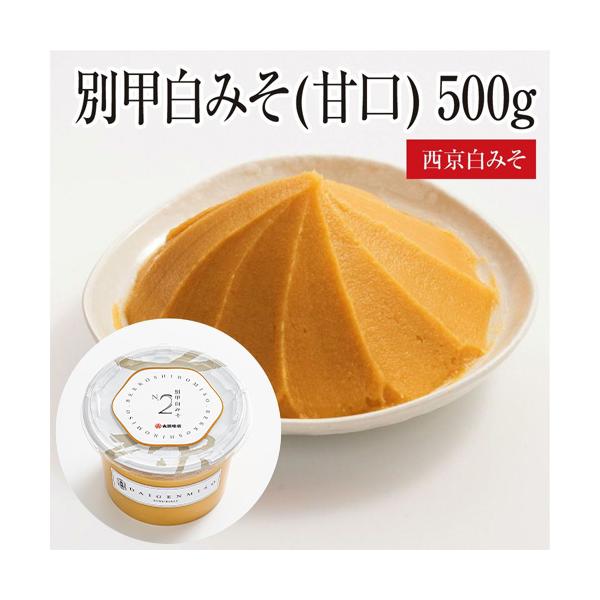 甘い香りと滑らかな舌ざわりの高級白味噌にて、上品な味の白味噌汁の他、和え物としても特別の味覚を味わうことができます。商品内容:別甲白みそ（甘口）500g原材料:米、大豆、食塩/酒精、ビタミンＢ２配達方法:常温便賞味期限:３カ月産地:京都府加...