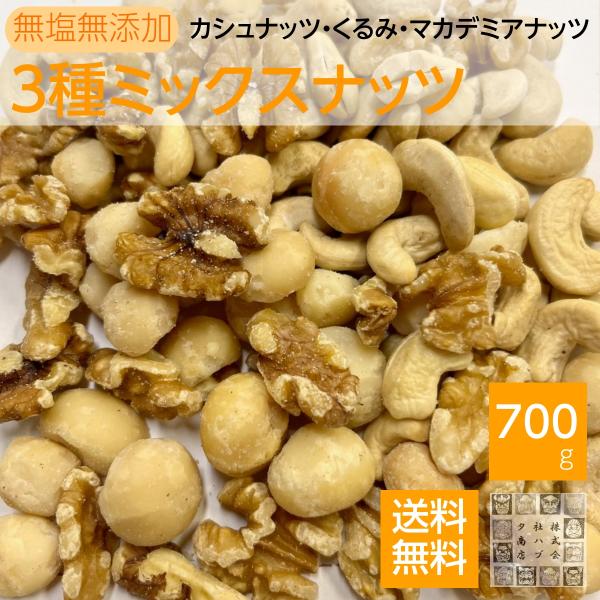 **現在素焼きカシュナッツの割れが多く入っています。ご了承ください**お客様の声よりセレクトしました。アーモンドなしの3種類になります。こちらの商品は700gになっております(1)一番人気の生くるみ(2)定番の素焼きカシュナッツ(3)ナッツ...