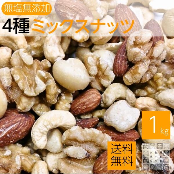 宅配便 無塩 4種類ミックスナッツ 1kg ×4袋 (生くるみ. 素焼きアーモンド. 素焼きカシュナッツ. ローストマカデミアナッツ) 送料無料