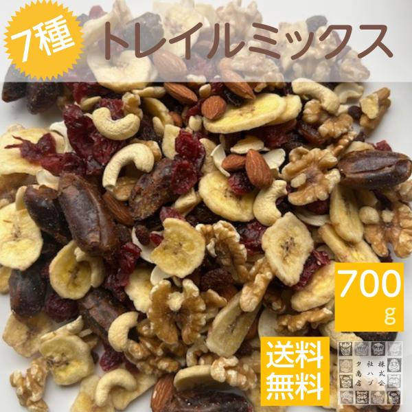 贅沢7種無塩ミックスナッツ＆ドライフルーツ 700g トレイルミックスナッツ レーズン べリー バナナチップ デ―ツ　　　　　　　　　　　　　