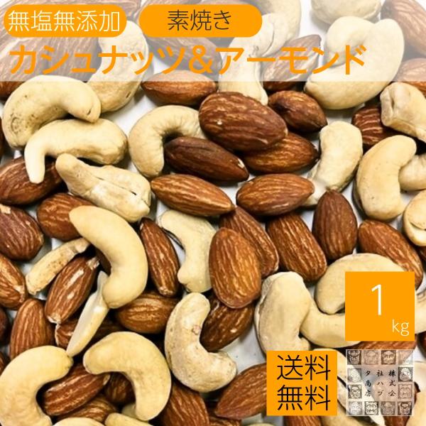 **現在素焼きカシュナッツの割れが多く入っています。ご了承ください**人気の素焼きアーモンドと割れ素焼きカシュナッツをミックスにしました。配合比率はアーモンド650g カシュナッツ350gです●原材料アーモンド(アメリカ) カシューナッツ(...
