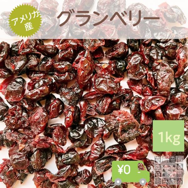 アメリカ産グランベリー　甘酸っぱい香りと味が魅力です。ドライフルーツです。産地によって色の鮮やかさに違いがあります。選べませんのでご了承ください。原材料　グランベリー、砂糖、ヒマワリ油、　賞味期限　180日原産国　アメリカ栄養成分表示(10...