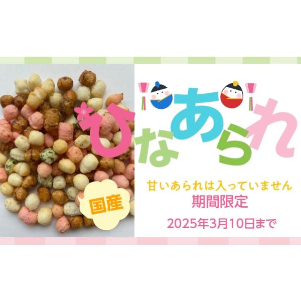 ひなあられ 250g 国産米 雛あられ ひな菓子 おかき おやつ ミックスあられ 珍味 お徳用 おひなさま　桃の節句　業務用　ポスト投函