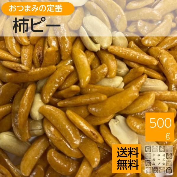 柿の種にピーナッツを混ぜた柿ピーですおつまみやお昼のおやつなど、小腹のすいた時などにどうぞ開封後は密閉できる瓶や袋などにいれてお早めにご賞味ください500g以上の袋は保存に便利なチャック付きの袋になっています。賞味期限　90日原材料名：落花...