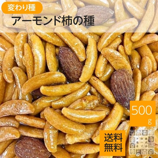 柿の種といえばピーナッツですがお客様の声でアーモンドを混ぜて欲しいと要望があり、販売することになりました。アーモンド柿の種は贅沢な柿の種ナッツとしてお酒のおつまみにおやつに是非お試しください。配合比率は500gに対して柿の種360gアーモン...