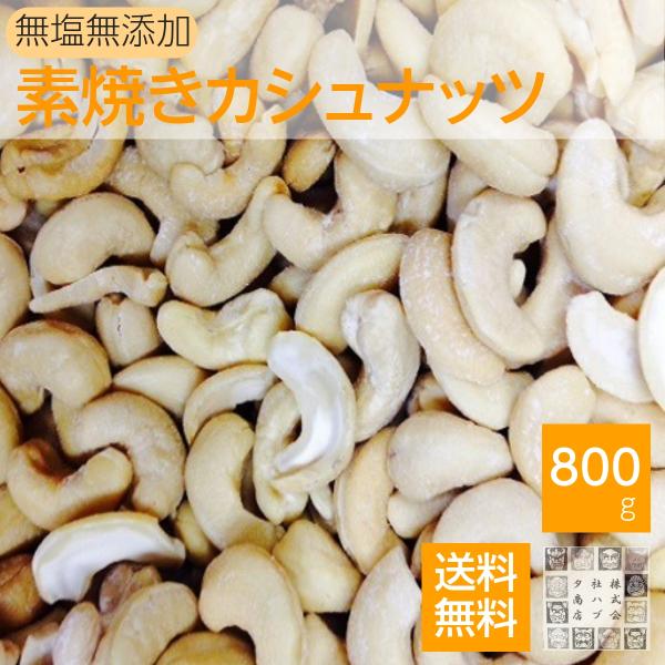 ●1日の目安量：10粒ナッツの定番商品。カシュナッツの素材の味が楽しめます。１００ｇあたり（ナトリウム）２２０ｍｇ（カリウム）５９０ｍｇ（カルシウム）３８ｍｇ（マグネシウム）２４０ｍｇ（燐）４９０ｍｇのミネラルが含まれています。●内容量80...