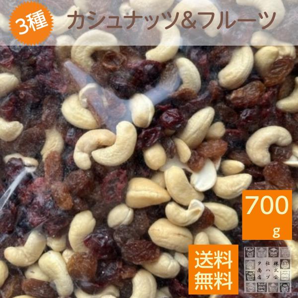 素焼きカシュナッツとフルーツ 700g 素焼きカシュナッツ サルタナレーズン クランベリー ミックスナッツ＆ドライフルーツ パン作りに ヨーグルトのお供に