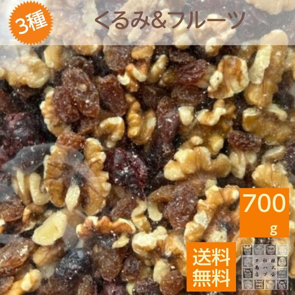 人気の商品をミックスにしました。生くるみ300g サルタナレーズン 200g クランベリー200g　合計700ｇです。無塩無添加生くるみと酸味のきいたドライフルーツの味をお楽しみください。原材料 生クルミ(アメリカ産) サルタナレーズン(ト...