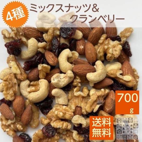 ミックスナッツ 無塩 ＆ クランベリー 700g ナッツ ドライフルーツ 無塩ミックスナッツ くるみ アーモンド カシュナッツ 美容 おつまみ メール便にて発送　
