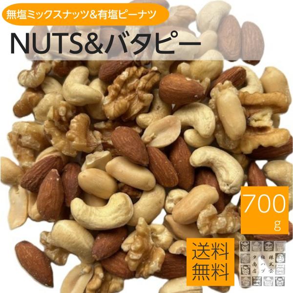 お徳用です。ポスト投函にて割れ多めになります。ご了承ください。人気の無塩無添加ミックスナッツにバターピーナッツを混ぜました無塩無添加ミックスナッツの味のない健康ナッツに塩付きのバターピーナッツを混ぜ合わせることでちょうどいい塩加減のミックス...