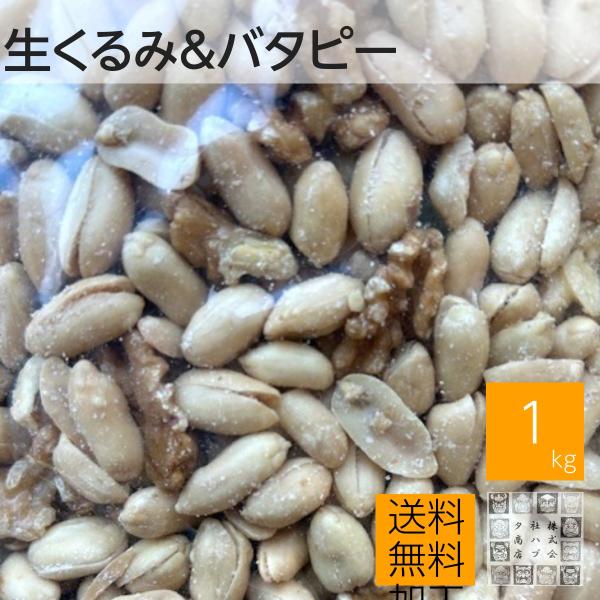 生クルミ＆バターピーナッツ 1kg ピーナッツは塩付き 栄養価の高いナッツ2品をミッスク 送料無料 ネコポス便 ポスト投函