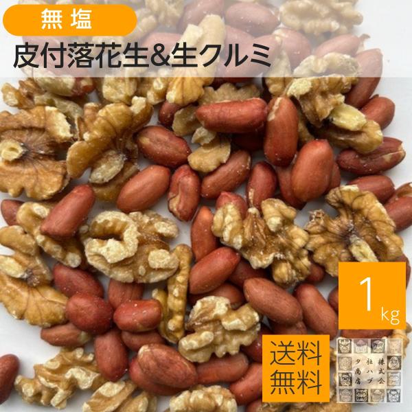 人気の商品生クルミ 300g素焼き落花生 700gミックスナッツにしました。ナッツ類の中でも特にくるみに多く含まれるオメガ3脂肪酸。ピーナッツには、現代人が不足しがちな食物繊維が豊富に含まれています。 ●内容量 1000g●原材料 落花生(...