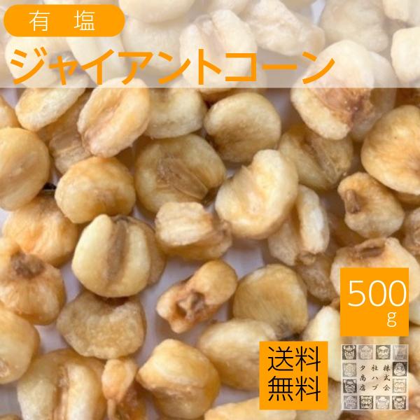 ナッツの定番商品。ジャイコーン（ジャイアントコーン）は、特に歯ごたえがよく、あつまみ.おやつに最適です。 ●内容量 500ｇ(ジッパー袋入り） ●原材料  ジャイアントコーン（ペルー）植物油、食塩、コショウ、/調味料（アミノ酸等）　　　　　...