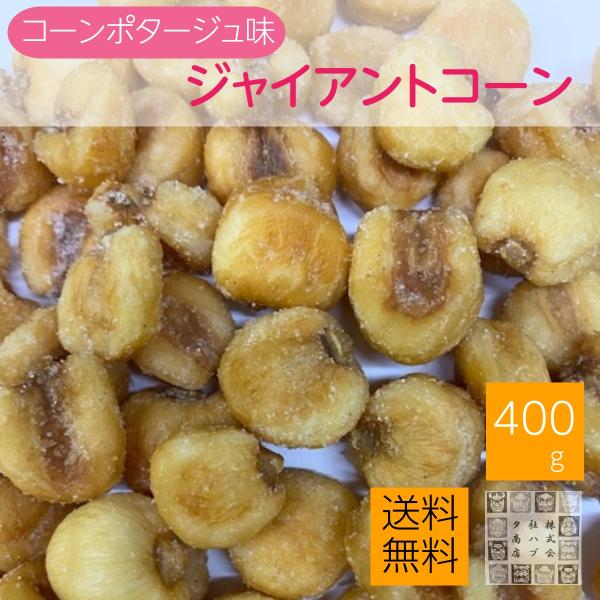 ジャイコーン（コーンポタージュ味）500g 送料無料 ポタージュジャイアントコーン チャック袋入り ポスト投函　お徳用　業務用　リモート飲み会　