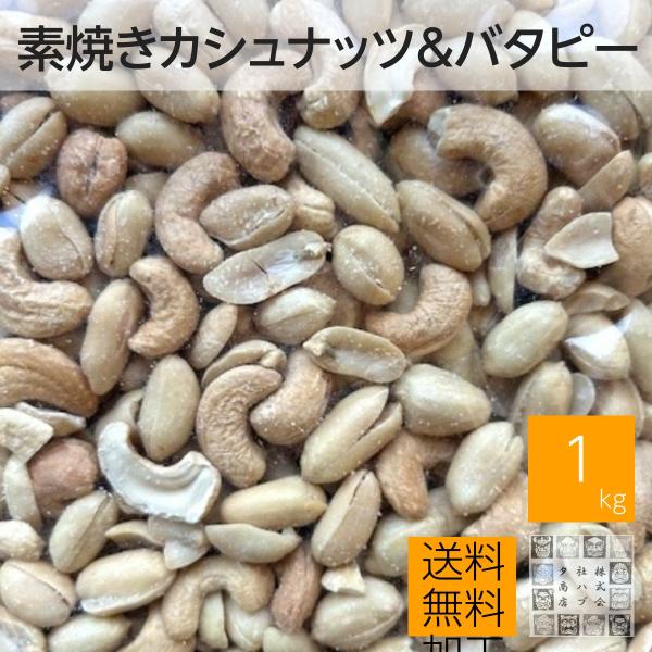 素焼きカシュナッツ＆バターピーナッツ 1kg ピーナッツは塩付き 栄養価の高いナッツ2品をミッスク 送料無料 ネコポス便 ポスト投函