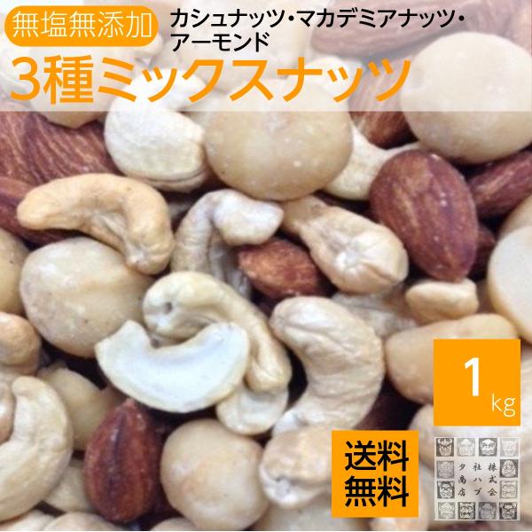 **現在素焼きカシュナッツの割れが多く入っています。ご了承ください**贅沢なナッツをミックスに致しました。人気の塩なしナッツ３種類です。配合比率は誤差が生じることをお許しください。素焼きアーモンド　　　　55％素焼きカシュナッツ　　　30％...