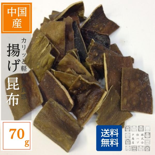 揚げ昆布 ほいろ昆布 70g お徳用 業務用 塩辛い 酒のおつまみ 珍味 あられ・豆菓子の名脇役 ネコポス便 ポスト投函