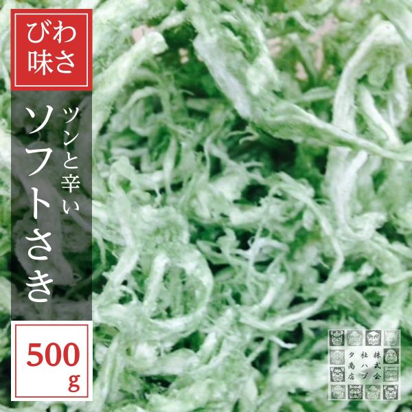 わさびするめいか 500g  わさびソフトさき おつまみ 珍味 家呑み 宅呑み ビールのお供に ジッパー袋入り 宅急便