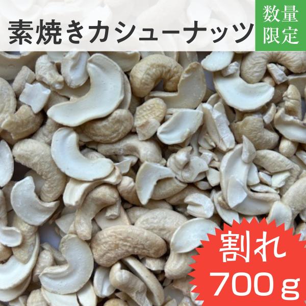 製造過程で割れたカシューナッツばかり集めました。ノンクレームでお願いします！カシューナッツにもアーモンドと同じオレイン酸が含まれています。ナッツの定番商品。カシュナッツの素材の味が楽しめます。１００ｇあたり（ナトリウム）２２０ｍｇ（カリウム...