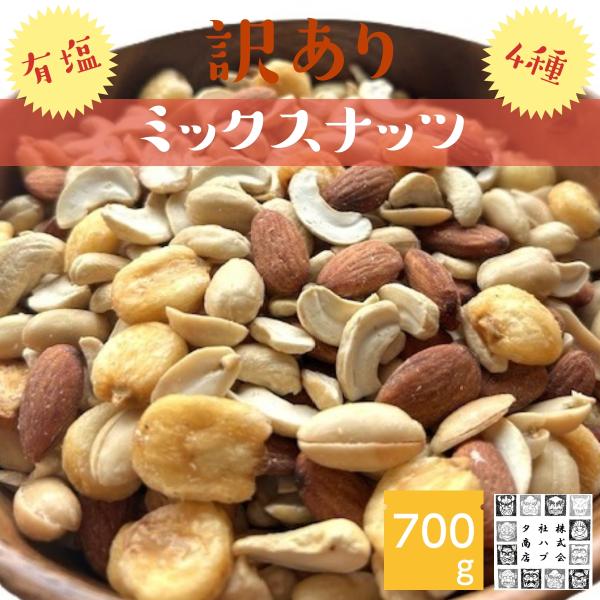 ミックスナッツ 700g 4種 塩味 (落花生.アーモンド.ジャイコーン.割れカシュナッツ) アーモンドは最高級ランク おつまみ おやつ 有塩 ビールのお供 熱中症対策