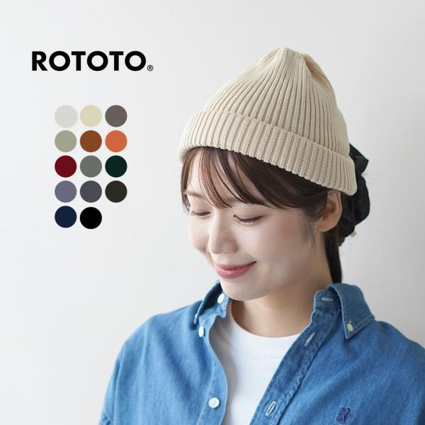 ROTOTO（ロトト） コットン ロールアップビーニー / メンズ レディース