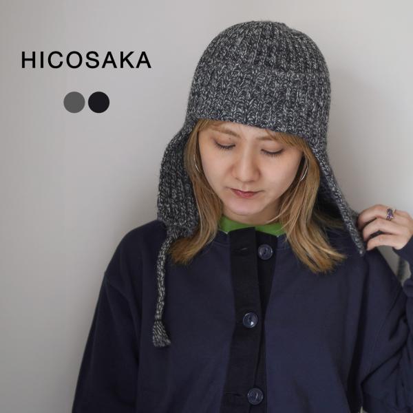 HICOSAKA（ヒコサカ） ニット フライトキャップ / メンズ レディース