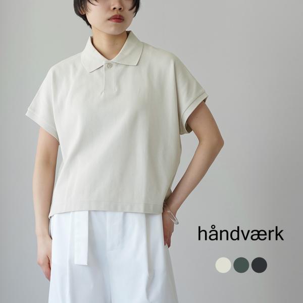 HANDVAERK（ハンドバーク） ピケ ドルマンスリーブ ポロシャツ / レディース 半袖