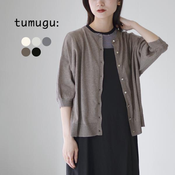 tumugu（ツムグ） ランダムリブニット 2Wayカーディガン / 七分袖 半袖