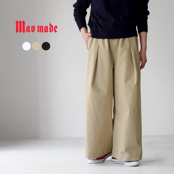 MAO MADE（マオメイド） T/Cツイル フロントタック ワイドパンツ / レディース イージーパンツ チノパン