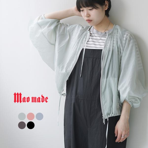 mao made（マオメイド） シアー ジップアップ ジャケット AIRナイロン 