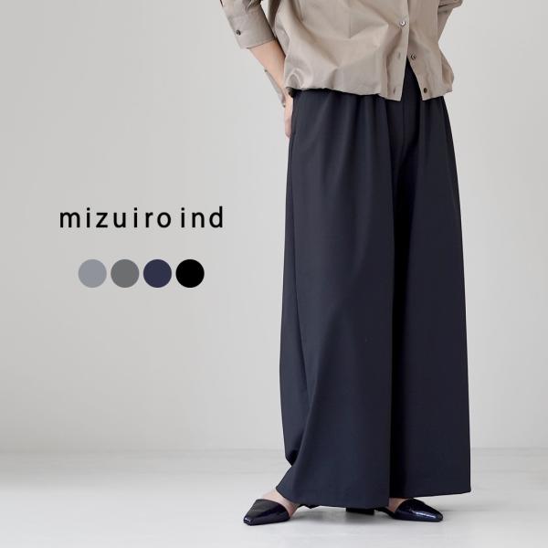 mizuiro ind（ミズイロインド） T/R ワイドイージーパンツ 日本製 / レディース ウエストゴム オフィス