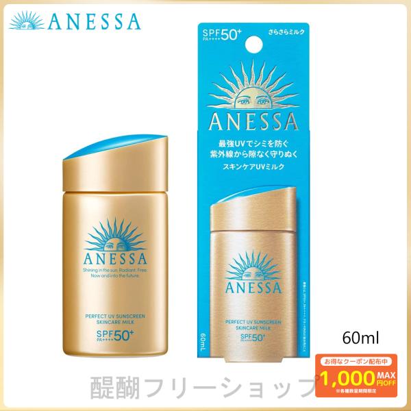 ANESSA(アネッサ) パーフェクトUV スキンケアミルク NA 60ml 資生堂 日焼け止め 乳液 UVケア