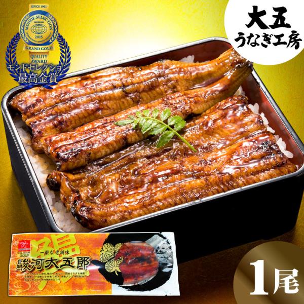 うなぎ 国産 蒲焼 駿河大五郎 1尾 ギフト お中元 土用の丑の日 丑の日 うなぎギフト 鰻 ウナギ 食品 内祝い 御祝 ギフト お祝い 高級