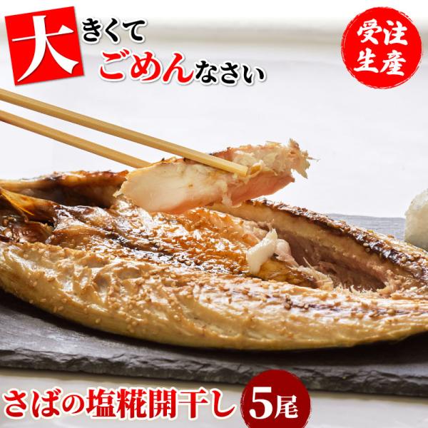静岡県は干物の生産量全国1位、購入数量・支出金額も全国1位の干物王国です。静岡でも抜群の人気を誇るのが、清水港で創業110年越える「ふかくら」の干物です。地元・清水の創業180年余りの老舗こうじ店の塩糀を使用。大きく脂の乗ったサバを選りすぐ...