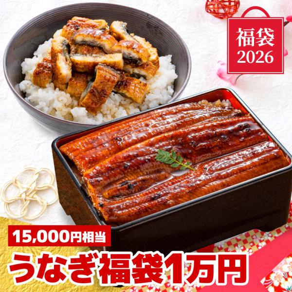 15,000円相当！2種6点、合計720g以上の国産うなぎ商品が入った豪華うなぎ福袋。■原材料：国産うなぎ（静岡県産、宮崎県産等） ■内容量：超特大うなぎ長蒲焼（約190~200g）×3尾、きざみうなぎ（約50g）×3パック、タレ・山椒小袋...