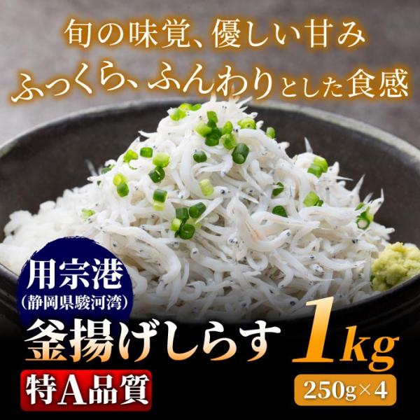 ふっくら、つやつや、大きさやや色目などを選りすぐった特A品質の釜揚げしらす。お召し上がりいただくのに便利な250gパック×4、約20人前です。しらすの町静岡市用宗港、創業昭和２６年しらす一筋のマルカイから産地直送。「用宗のしらすは日本一」だ...