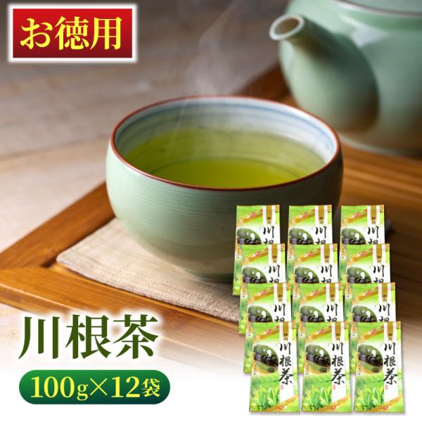 お徳用 川根茶 100g×12袋 緑茶 お茶 静岡茶 煎茶 浅蒸し茶 まとめ買い