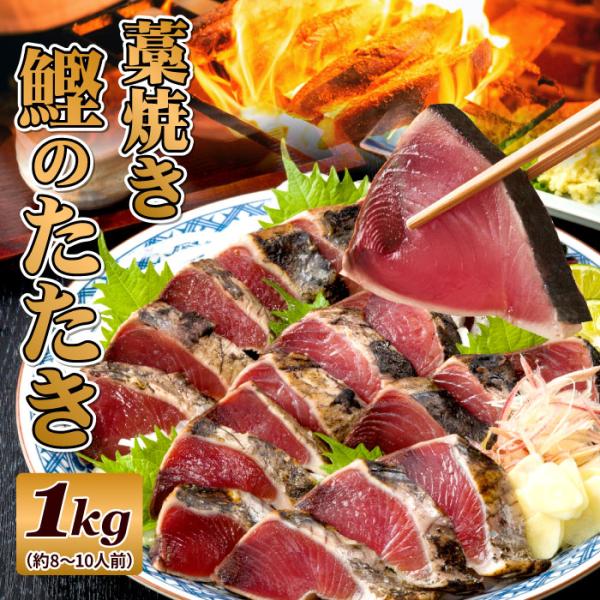 一尾ずつ釣り上げる「一本釣り」は、魚体が綺麗で身の痛みが少なく、鮮度が落ちにくい漁法です。鮮度抜群の鰹から、さらに良い部位を厳選。ワラの強い火力で一気に焼き上げることで、表面はパリッと香ばしく、中はもちもち食感のレアに。香ばしいワラの香りに...