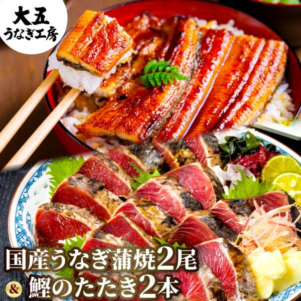 【国産うなぎ蒲焼】ふっくら柔らか！大五うなぎ工房オリジナル製法による柔らかな食感。箸で「すーっ」と簡単に切れ、ふっくらご飯と最高のマッチング。うなぎが苦手な方からでも、「やわらか〜い」と好評をいただいています。【カツオのたたき】ワラの強い火...