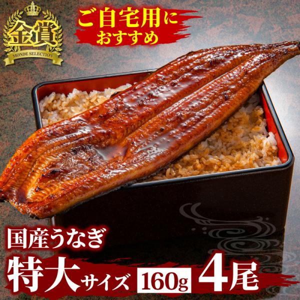 国産うなぎ長蒲焼 特大サイズ4尾セット【大五蒲焼】食べ応え十分！特大サイズのうなぎ蒲焼き。外は香ばしく、中はふっくら、柔らか蒲焼は「特殊製法」により旨味を残しつつ、通常の蒲焼工程よりも長い加熱時間を実現しました。箸で「すーっ」と簡単に切れ、...