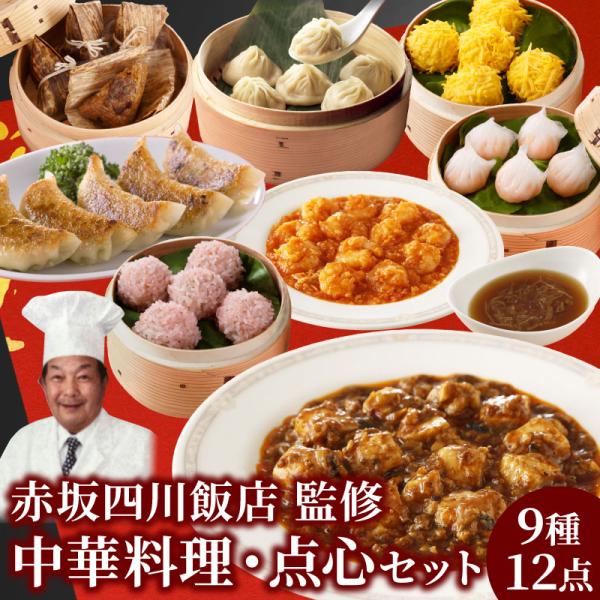 点心 冷凍 赤坂四川飯店監修 中華料理・点心9種12点セット エビチリ 麻婆豆腐 ふかひれスープ 餃子 小籠包 陳建一 爆買