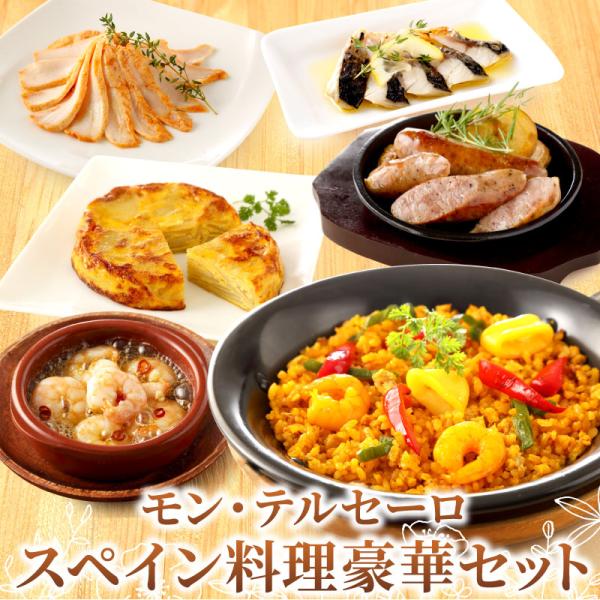 東京品川エリアで注目のスペインバル「Mon-TERCERO（モン・テルセーロ）」のシェフ監修スペイン料理セットです。お店の味をそのままに、定番のアヒージョや人気のパエージャなど幅広いラインナップで、お家バルが楽しめます。 オードブルとして、...