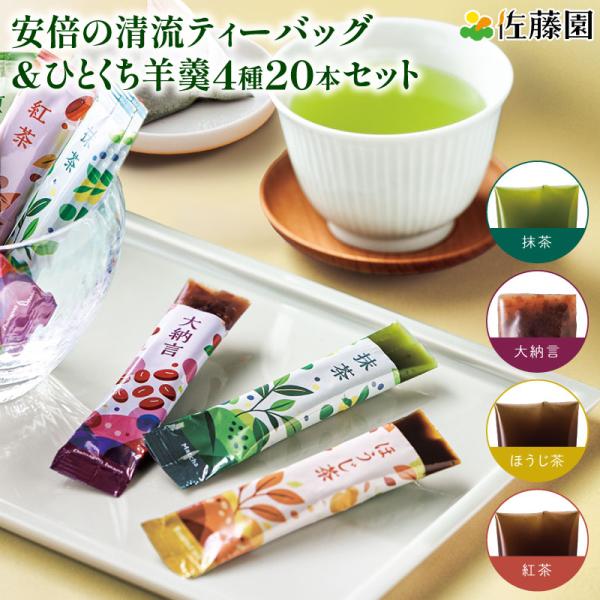 敬老の日 安倍の清流 ティーバッグ 10袋＆ひとくち羊羹 4種20本入り ギフトセット 佐藤園 羊かん お茶 緑茶 煎茶 お菓子 ギフト プレゼント 個包装