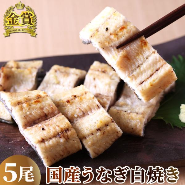 うなぎ 国産 白焼き 5尾 プレゼント ギフト 鰻 うなぎ ウナギ 食べ物 お祝い 内祝い 酒のつまみ 土用の丑の日