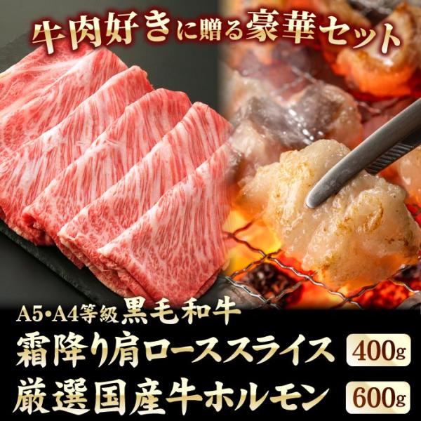 A5・A4等級 黒毛和牛 霜降り肩ローススライス 400g ＆ 厳選国産牛 特選ホルモン 600g ギフト 和牛 牛モツ もつ鍋 冷凍 国産牛 牛肉 お礼 お祝い 爆買