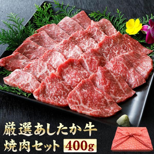 あしたか牛 焼肉セット 400グラム 風呂敷 A5 A4等級 国産 牛肉 焼肉 カルビ 爆買