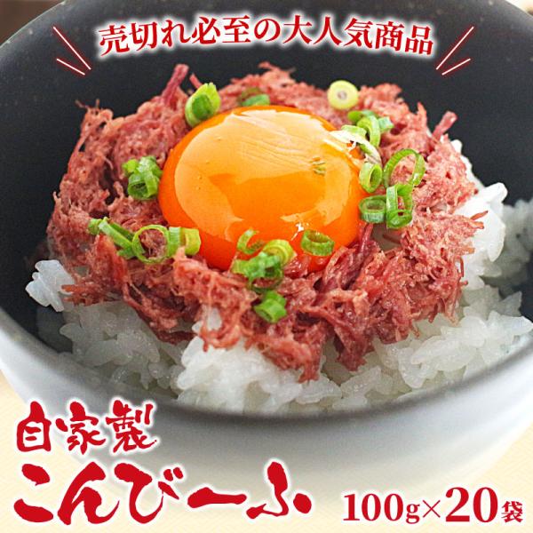 自家製コンビーフ 2kg (100g×20袋) 渡邊精肉店 牛肉 肉 まとめ買い コンビーフ こんびーふ 大容量 送料無料