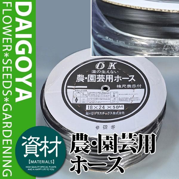 OK農・園芸ホース（越ガ谷プラスチック） 内径18mm × 外径24mm 50m 1