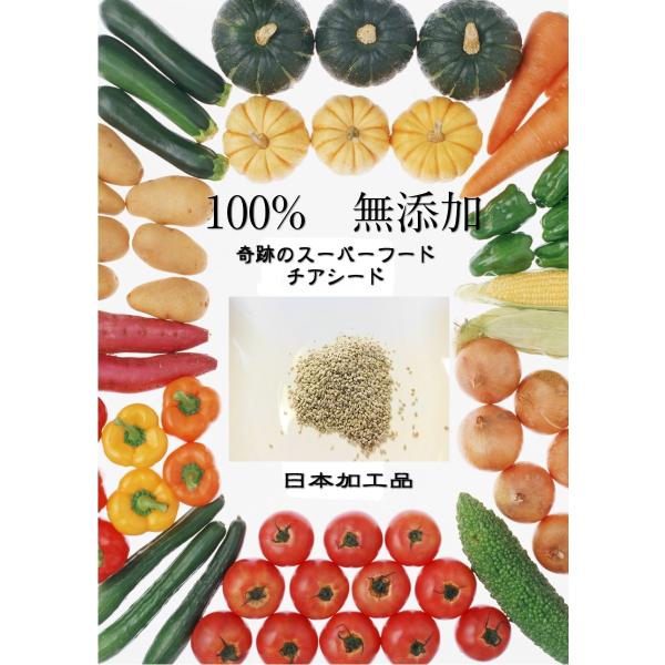 奇跡のフード　チアシード　２００ｇ　全国送料無料　１００％無添加　日本工場にて殺菌・加工品