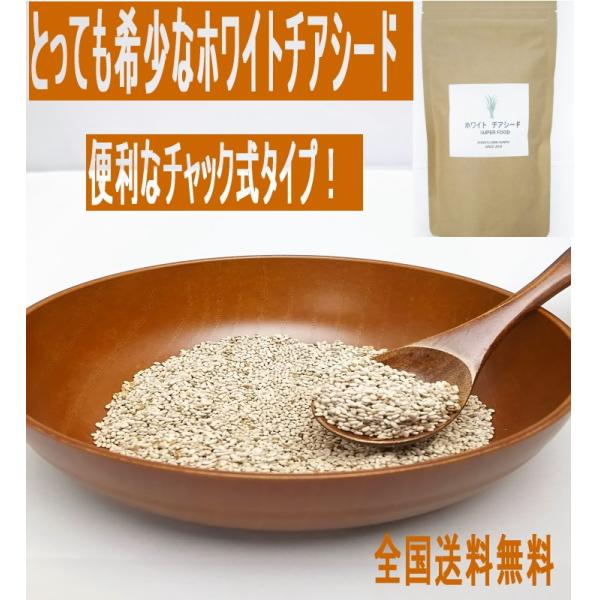 希少　ホワイトチアシード200g　メール便で送料無料　便利なチャック付き